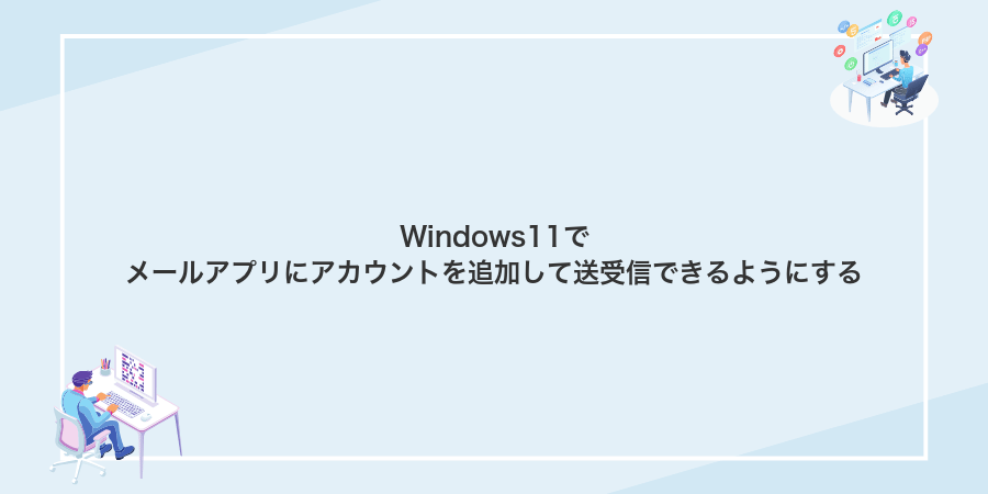 Windows11でメールアプリにアカウントを追加して送受信できるようにする