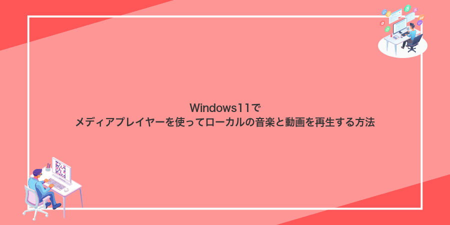 Windows11でメディアプレイヤーを使ってローカルの音楽と動画を再生する方法