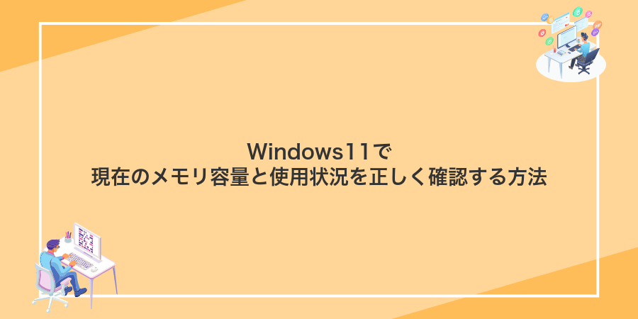 Windows11で現在のメモリ容量と使用状況を正しく確認する方法