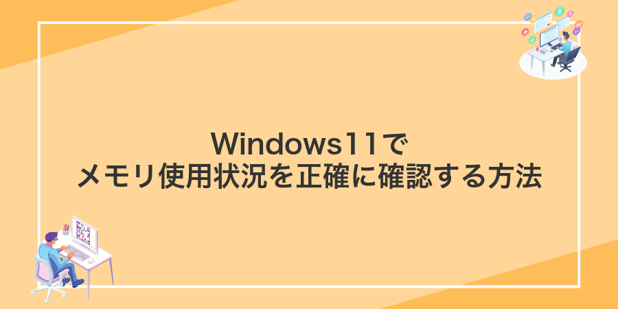 Windows11でメモリ使用状況を正確に確認する方法