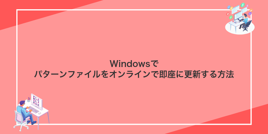 Windowsでパターンファイルをオンラインで即座に更新する方法