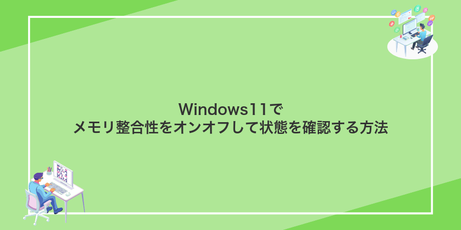 Windows11でメモリ整合性をオンオフして状態を確認する方法