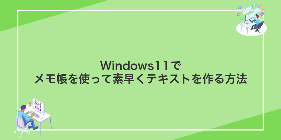 Windows11でメモ帳を使って素早くテキストを作る方法