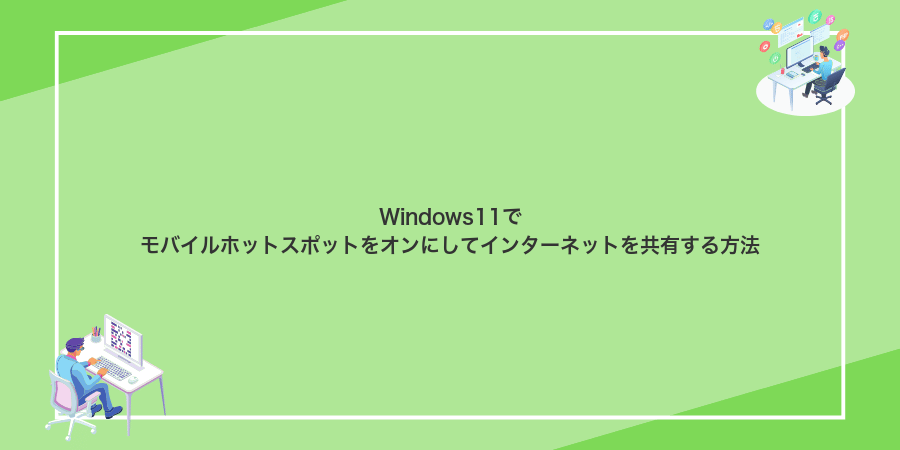 Windows11でモバイルホットスポットをオンにしてインターネットを共有する方法
