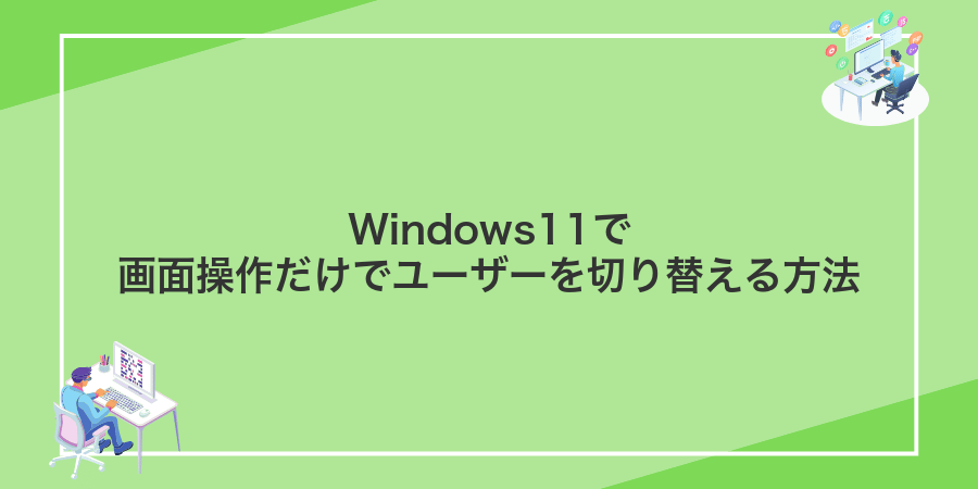 Windows11で画面操作だけでユーザーを切り替える方法
