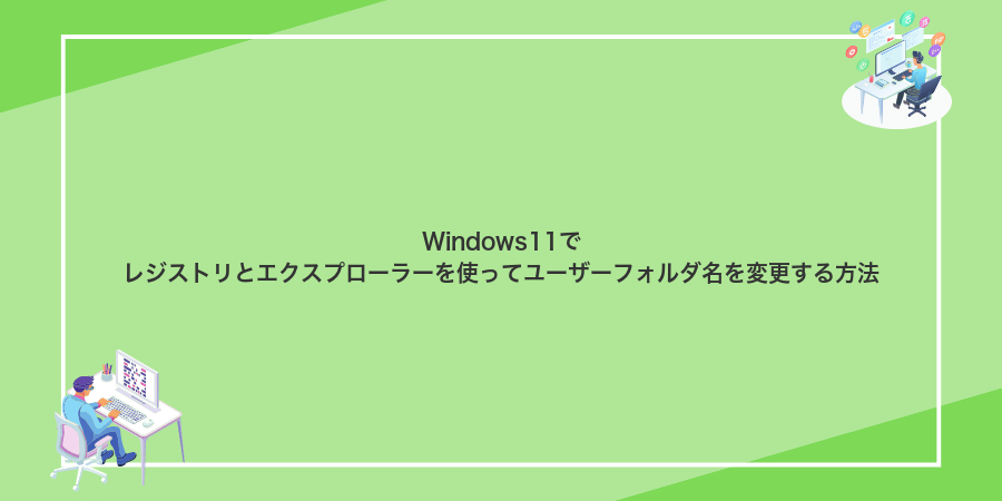 Windows11でレジストリとエクスプローラーを使ってユーザーフォルダ名を変更する方法
