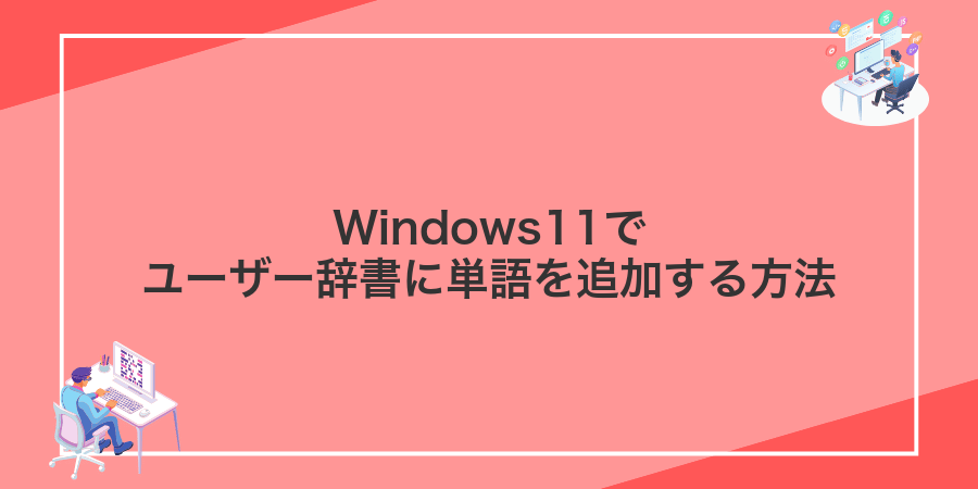 Windows11でユーザー辞書に単語を追加する方法