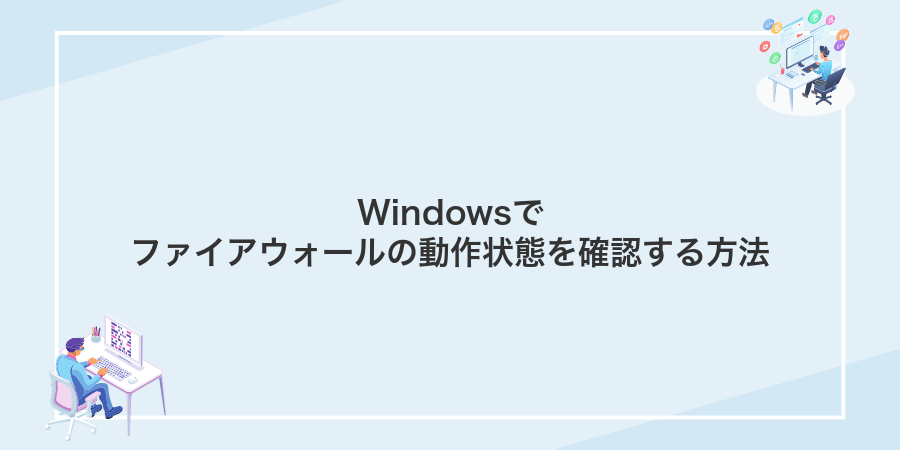 Windowsでファイアウォールの動作状態を確認する方法