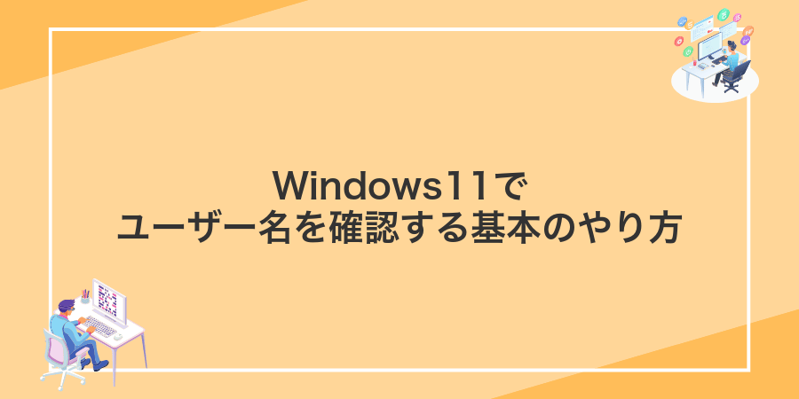 Windows11でユーザー名を確認する基本のやり方