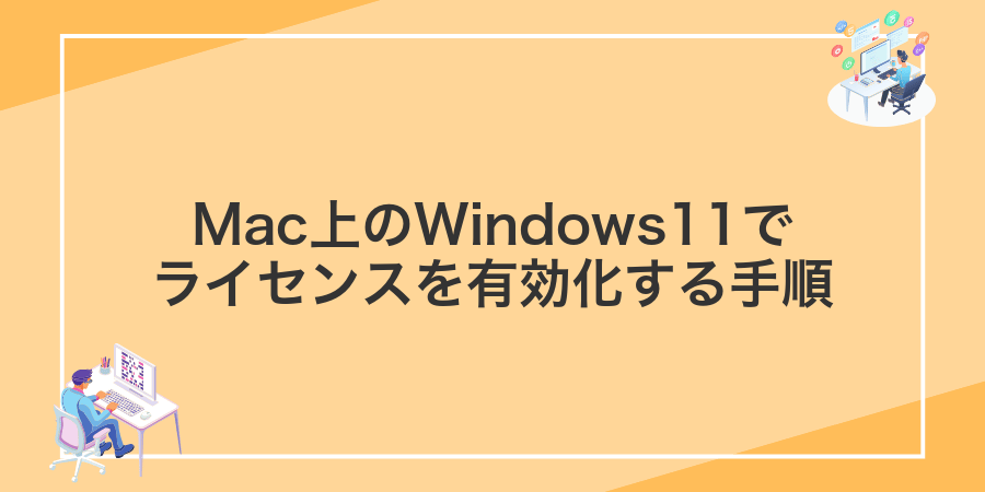 Mac上のWindows11でライセンスを有効化する手順