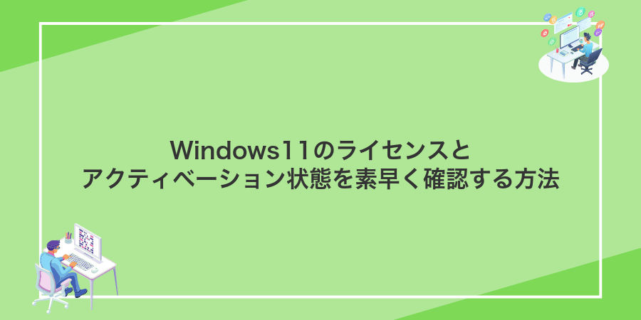 Windows11のライセンスとアクティベーション状態を素早く確認する方法