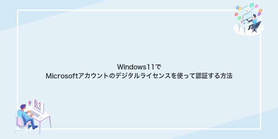 Windows11でMicrosoftアカウントのデジタルライセンスを使って認証する方法