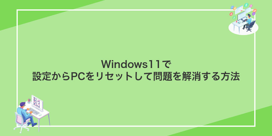 Windows11で設定からPCをリセットして問題を解消する方法