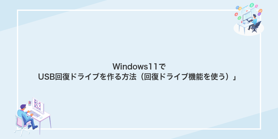 Windows11でUSB回復ドライブを作る方法（回復ドライブ機能を使う）」