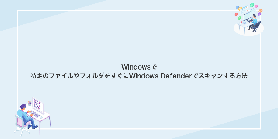 Windowsで特定のファイルやフォルダをすぐにWindows Defenderでスキャンする方法