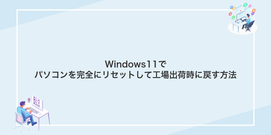 Windows11でパソコンを完全にリセットして工場出荷時に戻す方法