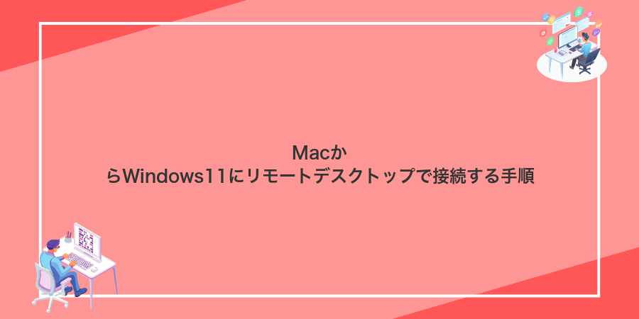 MacからWindows11にリモートデスクトップで接続する手順