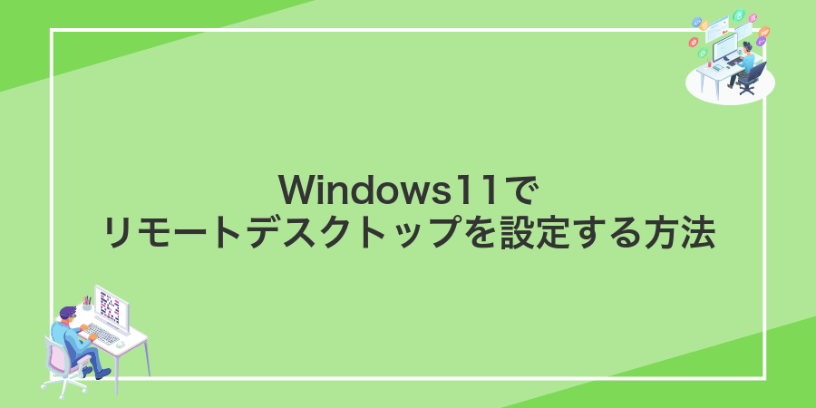 Windows11でリモートデスクトップを設定する方法