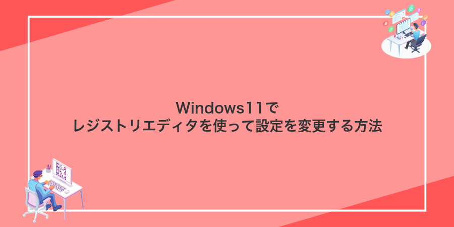 Windows11でレジストリエディタを使って設定を変更する方法