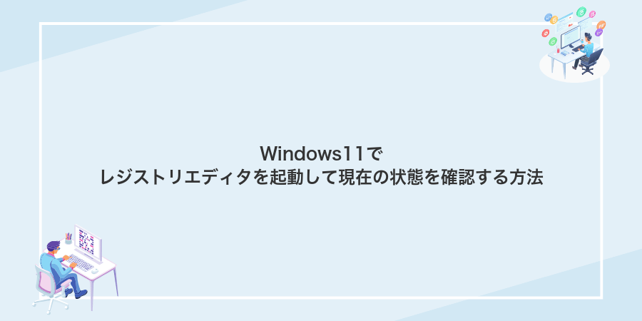 Windows11でレジストリエディタを起動して現在の状態を確認する方法