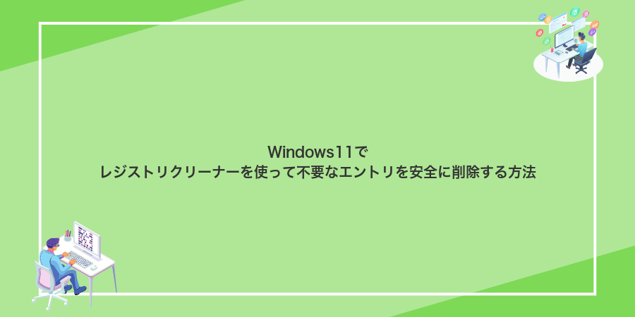 Windows11でレジストリクリーナーを使って不要なエントリを安全に削除する方法
