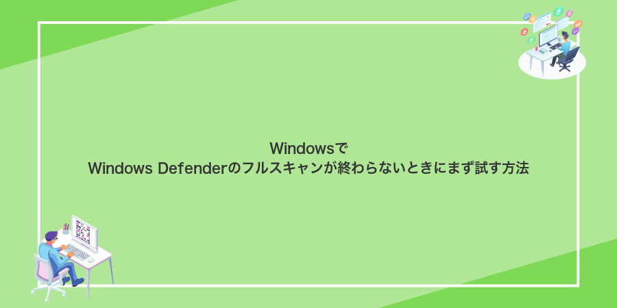WindowsでWindows Defenderのフルスキャンが終わらないときにまず試す方法