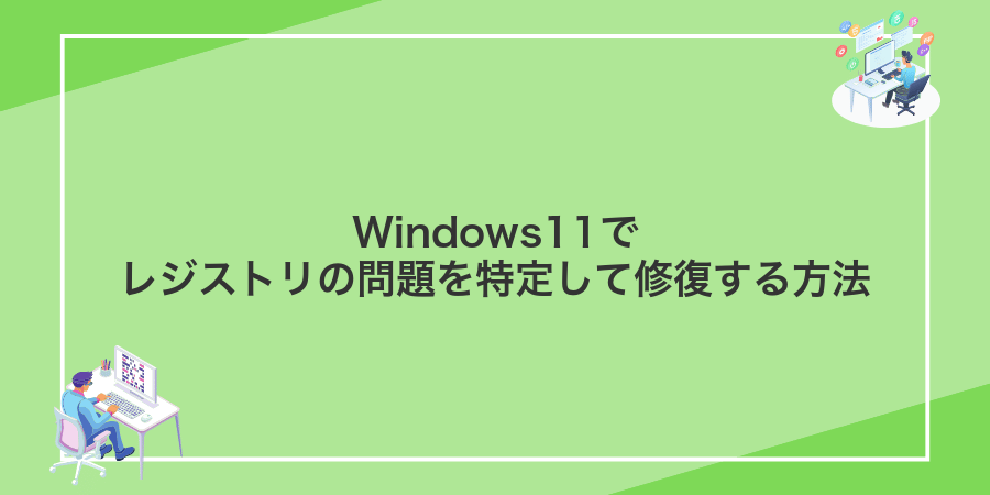 Windows11でレジストリの問題を特定して修復する方法