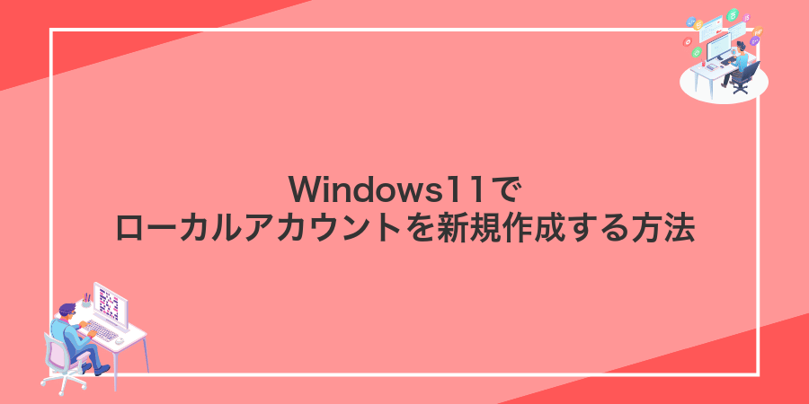 Windows11でローカルアカウントを新規作成する方法