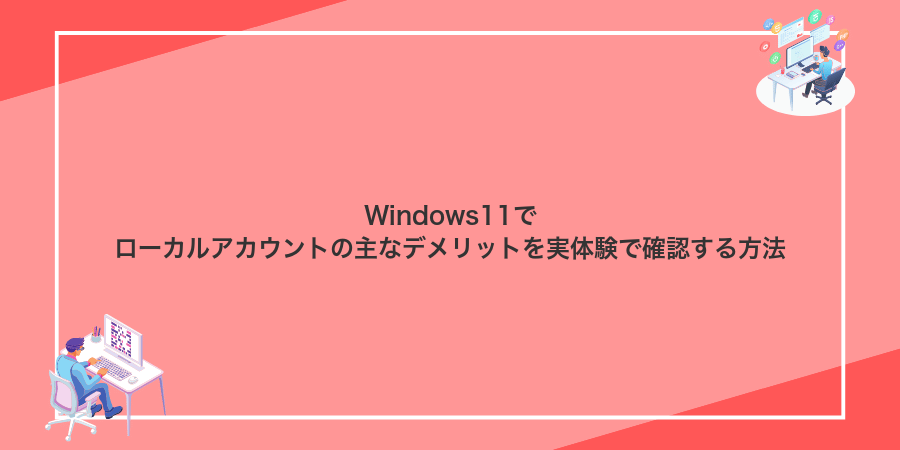 Windows11でローカルアカウントの主なデメリットを実体験で確認する方法