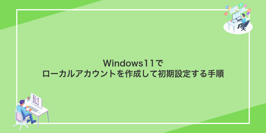 Windows11でローカルアカウントを作成して初期設定する手順