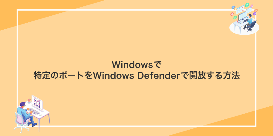 Windowsで特定のポートをWindows Defenderで開放する方法