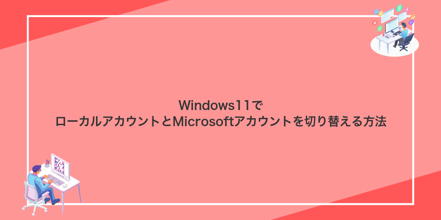 Windows11でローカルアカウントとMicrosoftアカウントを切り替える方法