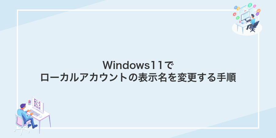 Windows11でローカルアカウントの表示名を変更する手順