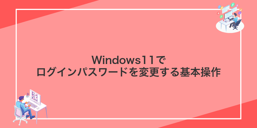 Windows11でログインパスワードを変更する基本操作