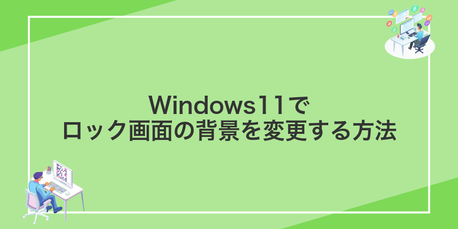 Windows11でロック画面の背景を変更する方法