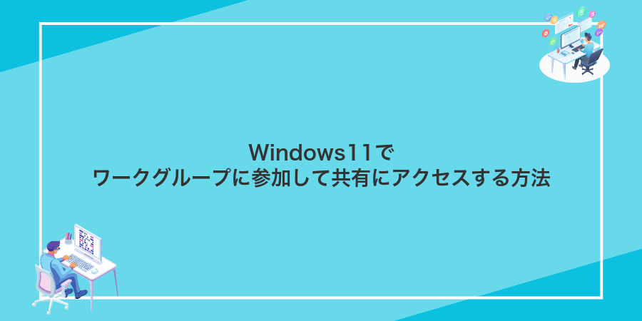 Windows11でワークグループに参加して共有にアクセスする方法