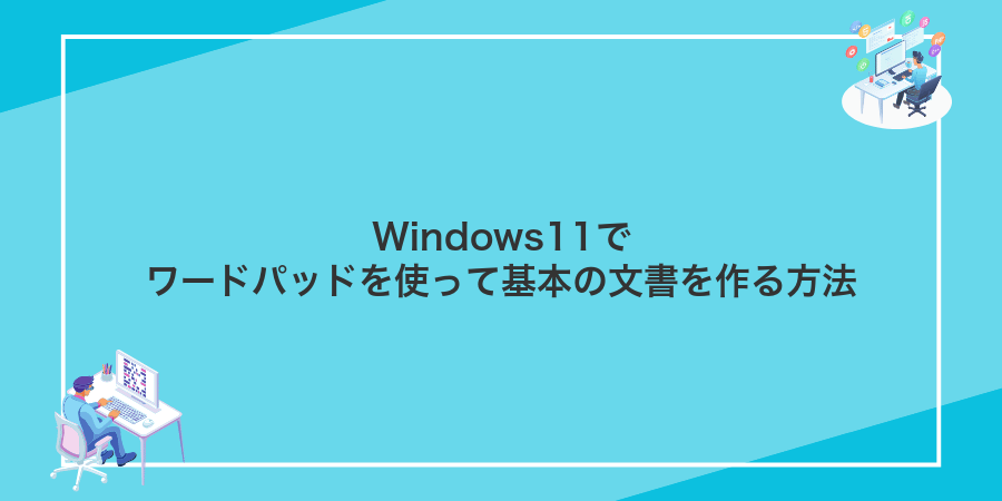 Windows11でワードパッドを使って基本の文書を作る方法