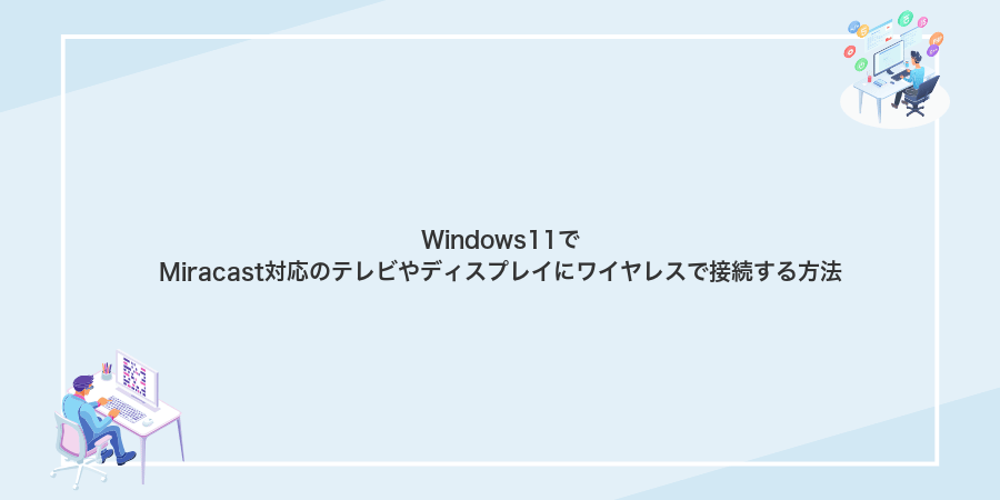 Windows11でMiracast対応のテレビやディスプレイにワイヤレスで接続する方法