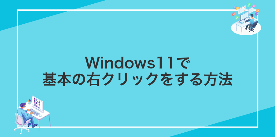 Windows11で基本の右クリックをする方法