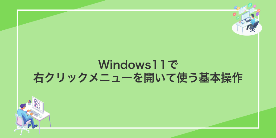 Windows11で右クリックメニューを開いて使う基本操作