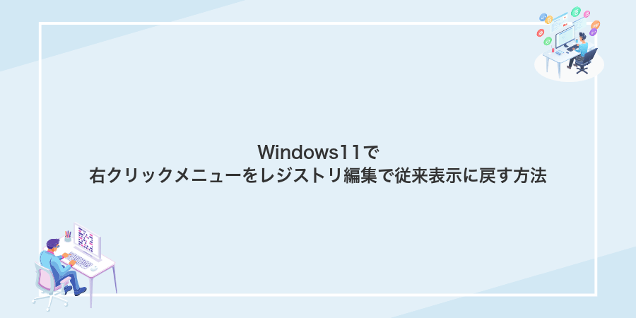 Windows11で右クリックメニューをレジストリ編集で従来表示に戻す方法