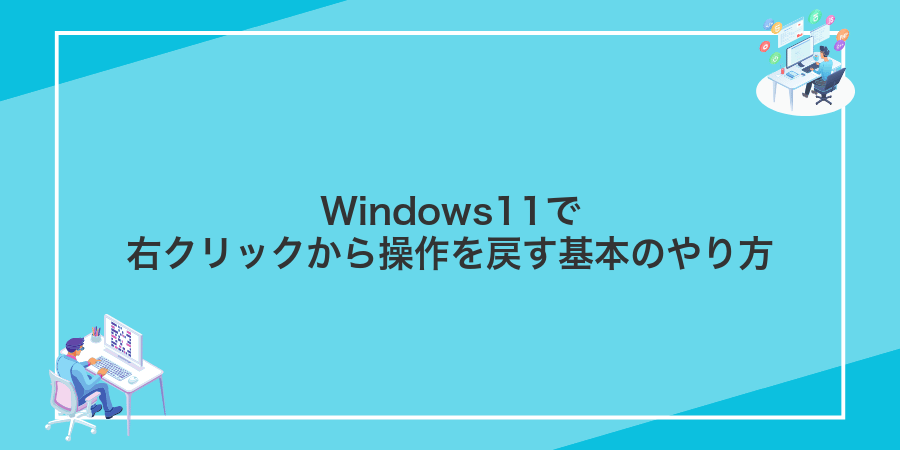 Windows11で右クリックから操作を戻す基本のやり方