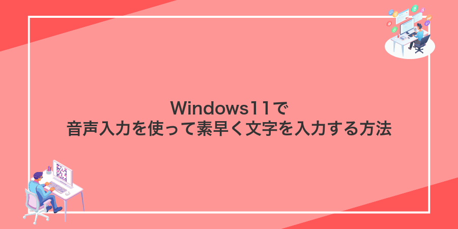 Windows11で音声入力を使って素早く文字を入力する方法