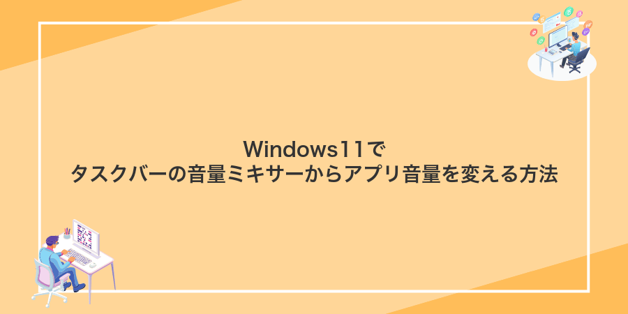 Windows11でタスクバーの音量ミキサーからアプリ音量を変える方法