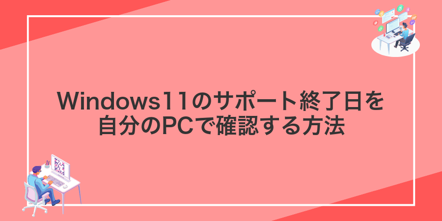 Windows11のサポート終了日を自分のPCで確認する方法