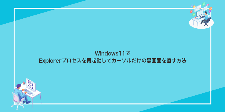 Windows11でExplorerプロセスを再起動してカーソルだけの黒画面を直す方法