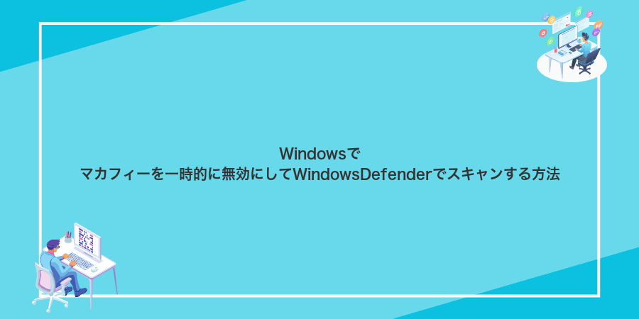 Windowsでマカフィーを一時的に無効にしてWindowsDefenderでスキャンする方法