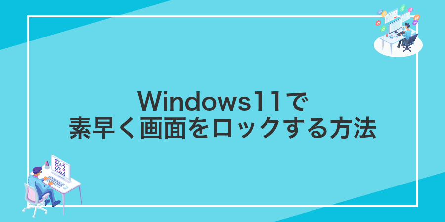 Windows11で素早く画面をロックする方法