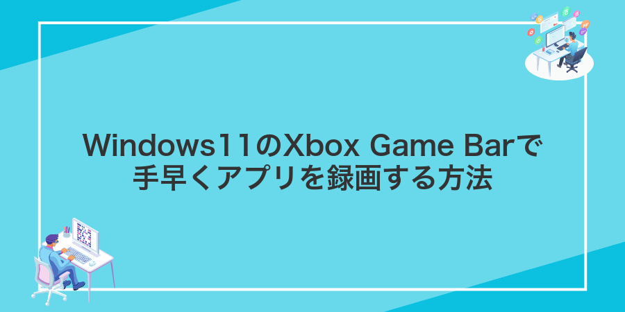 Windows11のXbox Game Barで手早くアプリを録画する方法