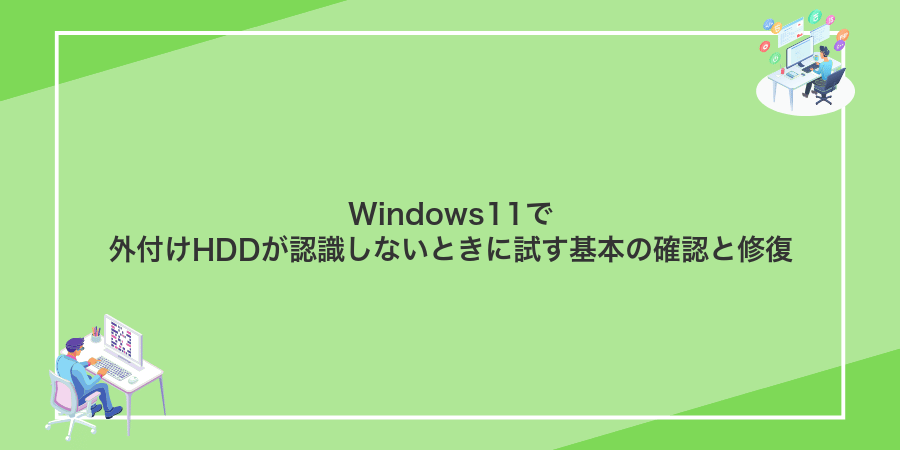 Windows11で外付けHDDが認識しないときに直す方法 - WindowsポイントB